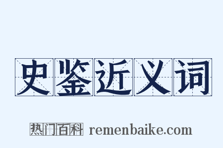 史鉴近义词是什么意思的图片